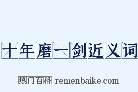 十年磨一剑近义词是什么意思的图片